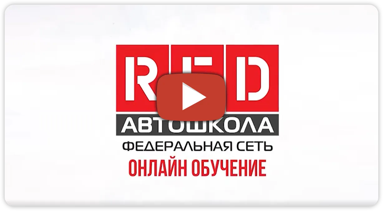 Онлайн обучение в автошколе «RED» в Волгодонске, виртуальная автошкола «RED»